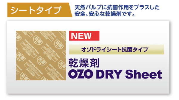 シートタイプ　OZO-DRY Sheet