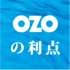 OZOの利点